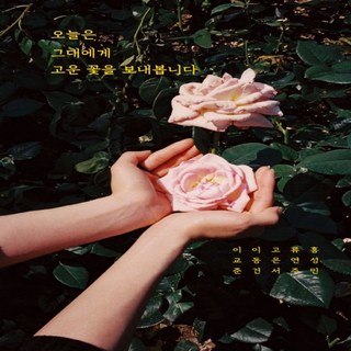 DreamFactory 今天為你送上美麗的花, 李敎俊李東健高恩序柳妍珠洪性珉