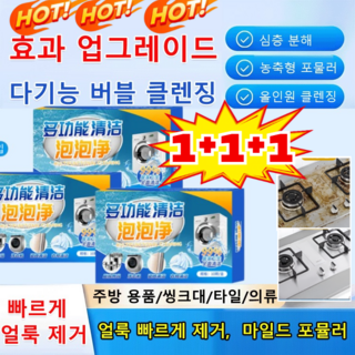1+1+1[효과 UP] 다기능 버블 클렌징 강력 얼룩제거제 실내 발포 세정제 화장실 청소세제, 10pcs/박스, 2세트