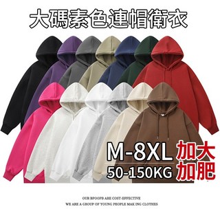 【M-8XL】帽T大學T男生大尺碼衛衣，寬鬆素色連帽長袖上衣