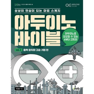 아두이노 바이블 vol. 3 : 출력 장치와 고급 기법 편