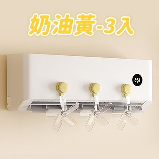 空調疏風器 免安裝 空調導風扇 擋冷氣 防直吹 空調擋風板, 1個, 黃色3入