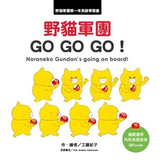 野貓軍團兒童英語學習書：GO GO GO！附QR Code純正發音，輕鬆學英語, 東方出版社, 工藤紀子, 繪本