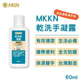 MKKN 75%酒精乾洗手凝露60ml，快速清潔、有效殺菌、清爽不黏膩，隨身攜帶，守護您的健康, 1個