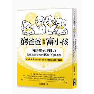 出色 窮爸爸教出富小孩-培養孩子正確金錢觀，實現財務自由的理財教育書籍, 健康樹