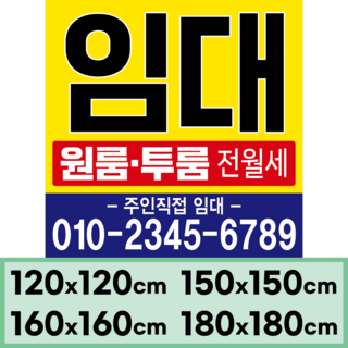임대현수막 부동산 상가 매매 (대형)정사각형 120x120cm(디자인고정/문구수정O), 디자인05