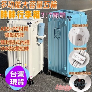 台灣8H現貨 多功能行李箱 旅行箱 拉桿箱 輪行李箱 胖胖箱 防撞保護 24吋 26吋 28吋 30吋 超大行李箱