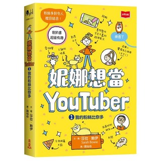 未來出版 妮娜想當YouTuber 1：我的粉絲比你多／莎拉．鮑伊 兒童啟蒙讀物, 1：我的粉絲比你多
