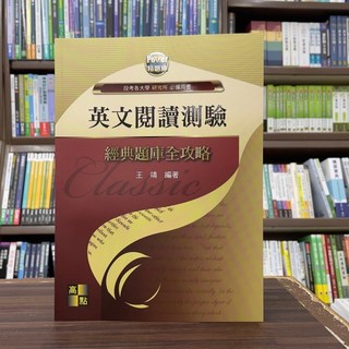高點出版 研究所 英文閱讀測驗經典題庫全攻略(王靖) 2024年7月 M300401 大學書城