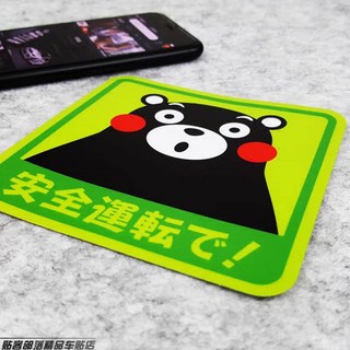 【肥佬嚴選】熊本熊 KUMAM0N 萌熊警示 安全運轉 反光汽機車貼紙 熊本熊, 1個
