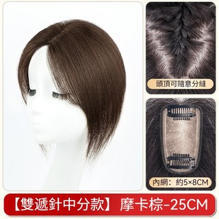全真髮假髮片 升級工藝 仿真頭皮 隨意分髮 遮白髮 遮稀疏 補髮, 增髪量-八字款【5*8】摩卡棕25公分, 1個