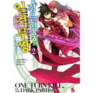 黑色英雄的一擊無雙 2, Somy Media