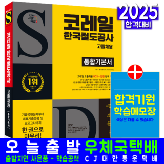 코레일 한국철도공사 고졸채용 교재 책 3개년 기출문제 NCS 모의고사 2025, 시대고시기획