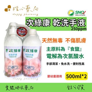楷心藥局 次綠康乾洗手液500ML，台灣製造，環境友善，無汙染，無化學殘留, 1個, 500ml