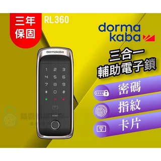 dormakaba RL360 三合一輔助電子鎖 密碼/指紋/卡片, 詳見包裝
