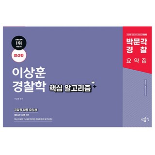 박문각 2025 경찰 이상훈 경찰학 핵심 알고리즘