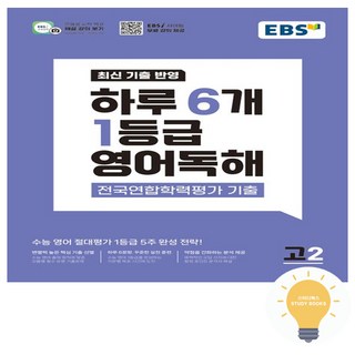 EBS 하루 6개 1등급 영어독해 전국연합학력평가 기출 고2, 영어, 고등 2학년
