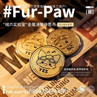 抱漫閣 Fur-Paw 倖運金幣Furry週邊紀念幣 獸裝福瑞絨爪實驗室 決策幣掛件, 1個