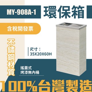 台灣製 烤漆環保箱 象牙白 MY-908A-1 不鏽鋼 清潔箱 垃圾桶 回收桶 分類桶