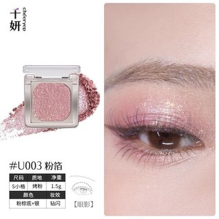 千妍 單色眼影盤 煙熏珠光 細閃 持久顯色 臥蠶/高光提亮 啞光 U003, 1個, U003粉箔