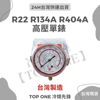 【TOP ONE冷媒先鋒】台灣製造冷媒壓力錶組，適用R22 R134a R404A，單表頭高低壓冷媒錶, 1個, R22 R134a R404A 高壓單錶