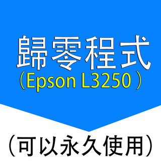 EPSON L5190 5196 清零軟體 L5190 5196 歸零程式 集墨棉清零 (僅支援 Windows 系統), L5190清零軟體（自己安裝）, 1個