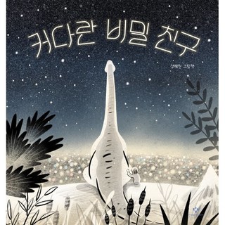 巨大的祕密朋友, 創批