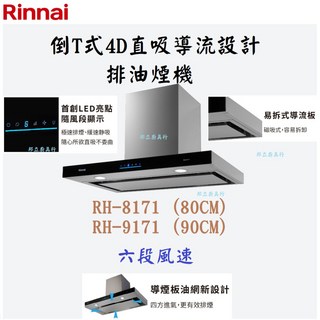 邦立廚具行 優惠 Rinnai林內 RH- 8171 9171 倒T式4D直吸導流排油煙機 80 90CM 六段風速, RH-8171 80CM,不安裝, RH-8171(80cm), 單純送貨商品