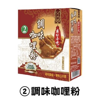 廟口小吃 調味咖哩粉 溫和香郁 植物五辛素, 1個