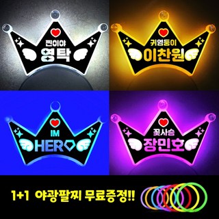 LED 머리띠 왕관 제작 임영웅 장민호 영탁 이찬원 콘서트 응원봉 미스터트롯 야광, [ 이찬원 ] 미소천사 이찬원, 1개, 핑크 머리띠