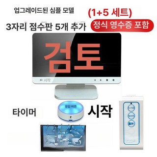 10초 타이머 측정기 놀이 시간 맞추기 노래 스톱, 1개, 업그레이드 심플버전 1대5세트포함점수판
