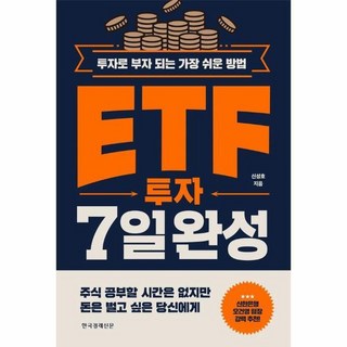 ETF 투자 7일 완성 : 투자로 부자 되는 가장 쉬운 방법, 없음, 상세 설명 참조