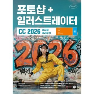 포토샵일러스트레이터 CC 2026 무작정 따라하기 - 파이어플라이 나노바나나 토파즈 기가픽셀