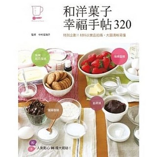 樂辰書店 和洋菓子幸福手帖320：特別企劃！材料以實品拍攝，大圖清晰易懂 中村佳瑞子/著 三悅文化出版