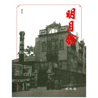 明月館, 民俗源, 姜武 著