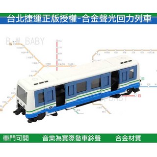 台北捷運 合金迴力列車 可串連多台車廂!! 聲光合金 正版授權 捷運合金車, 1個, 藍色