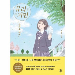 유리가면: 무서운 아이, 생각학교, 조영주