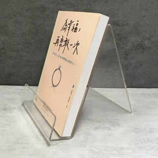 華欣師大店《為幸福，再勇敢一次：好命女人的40個婚姻必修學分》 三采 林靜如 兩性關係 9789863427780, 三采文化