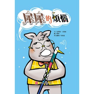 心理出版 犀犀的煩惱 雙語繪本 含學習手冊 視覺障礙
