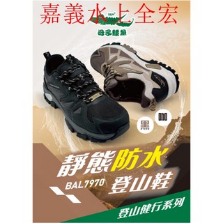 母子鱷魚 靜態防水登山鞋 男款 - 嘉義實體門市