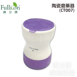 Fullicon 護立康 陶瓷磨藥器 磨藥粉, 1個