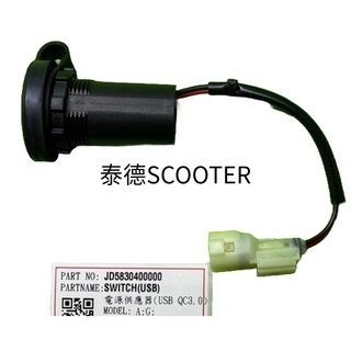 PGO ZAN TIGRA-250 電源供應器 USB QC3.0