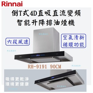 邦立廚具行 優惠 Rinnai林內 RH-9191倒T式 智能升降導流設計排油煙機 90CM DC直流 六段風速 含安裝, 不安裝, RH-9191(90cm), 單純送貨商品