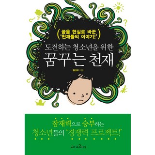 Seumateujunieo 獻給勇於挑戰的青少年 夢想的天才, 黃相圭 著