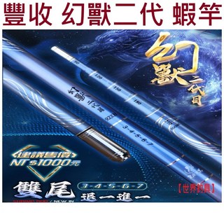FS豐收 幻獸二代蝦竿 34567 雙尾 92XH 95H 泰國蝦 4定位 不鏽鋼配重尾塞
