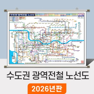 [지도코리아] 수도권 광역전철 노선도 110x79cm 족자 소형 - 경기도 서울 서울시 약식 지하철노선도 철도 GTX 전철 지하철 노선 지도 전도 최신판, 코팅 - 족자