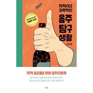 知性科學的飲酒探究生活： 關於酒的深度廣度人文學講座, 더숲, 許媛 著