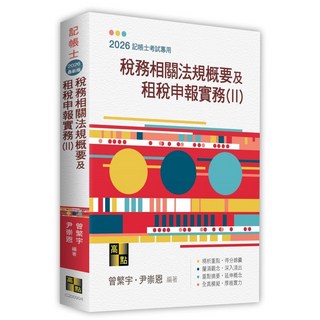 高點 書本熊 稅務相關法規概要及租稅申報實務(II) 記帳士 曾繁宇, (II)2026