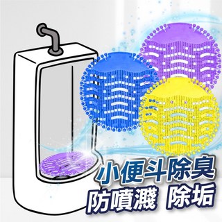 【台灣現貨】小便斗芳香片 除臭 防噴濺 除垢劑 除臭劑 尿垢 清潔 廁所擴香 馬桶 清潔劑 尿斗 消臭, 1個, 【小便斗除臭芳香片】薰衣草
