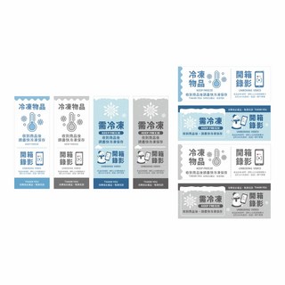 頑祭文創：開箱錄影、請勿重壓、封口貼紙, 冷凍電商出貨貼紙 (8款一組), 2套