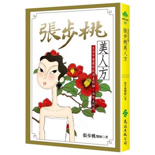 張步桃美人方：生活中醫讓妳從頭美到腳，由外美到內(張步桃) 遠流出版 2024年9月